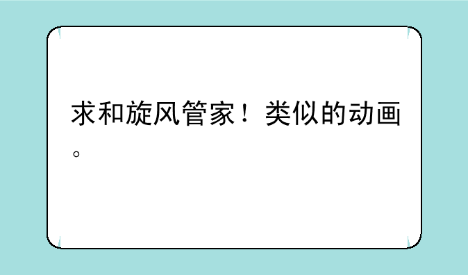 求和旋风管家！类似的动画。