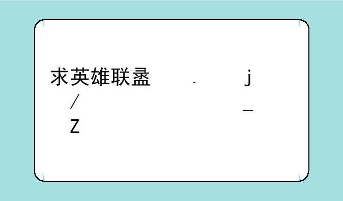 求英雄联盟狂暴之心全套符文