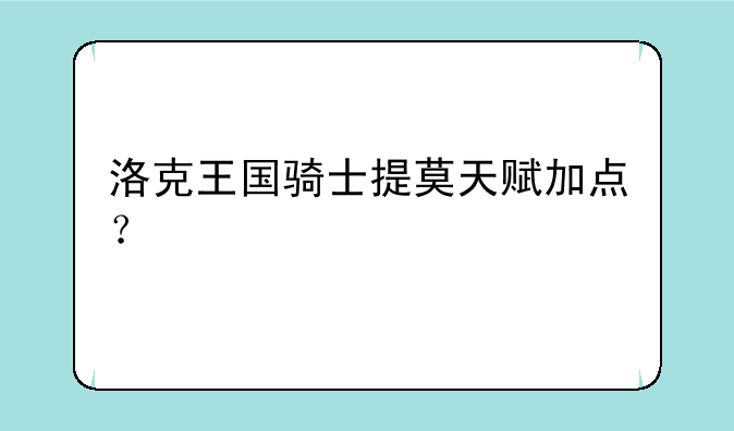 洛克王国骑士提莫天赋加点？