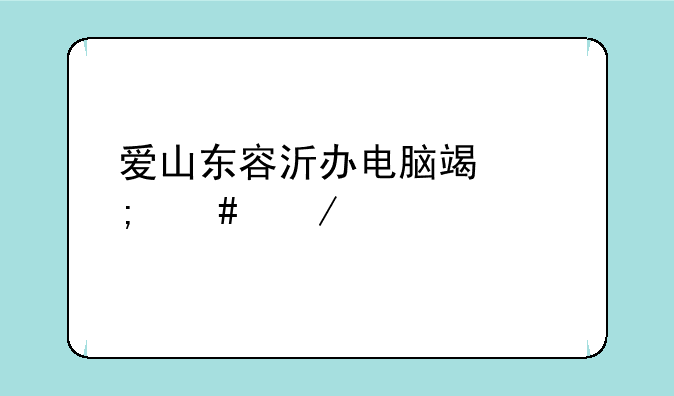 爱山东容沂办电脑端怎么下载