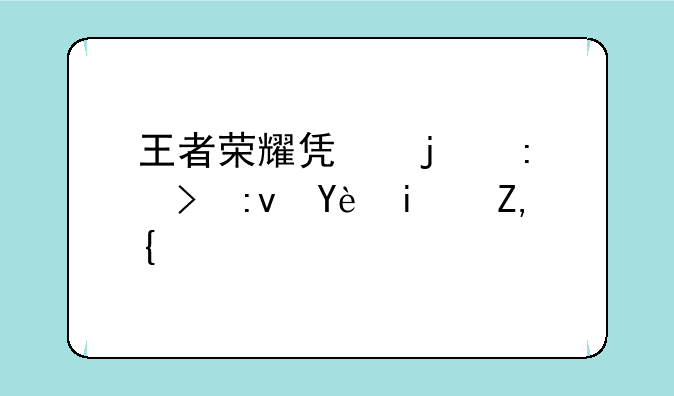 王者荣耀凯的历史原型是谁？