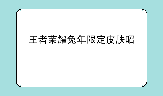 王者荣耀兔年限定皮肤是几款