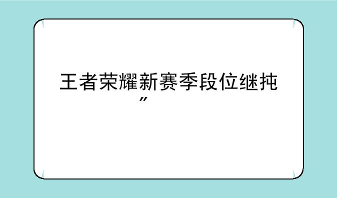 王者荣耀新赛季段位继承规则