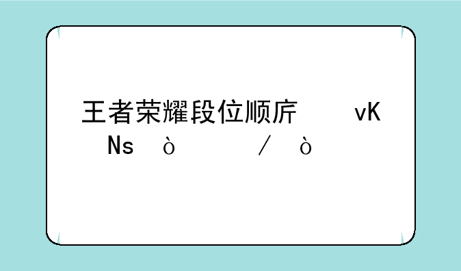 王者荣耀段位顺序青铜开始？