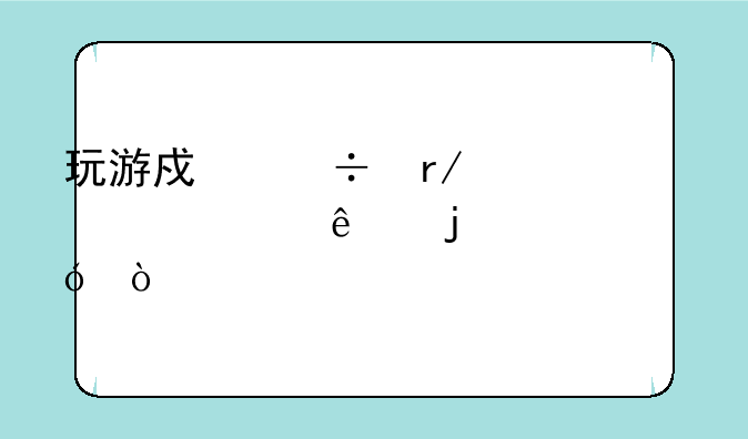 玩游戏能看出一个人的性格？