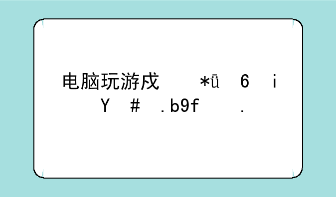 电脑玩游戏花屏是怎么回事？