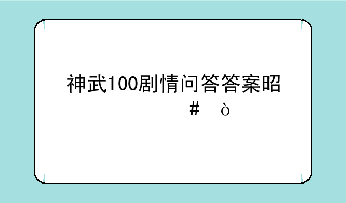 神武100剧情问答答案是什么？