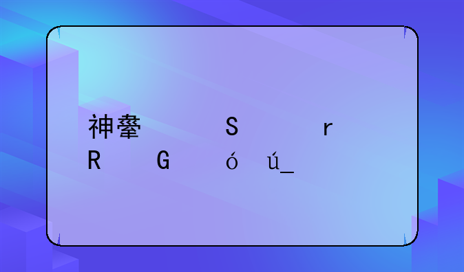 神舟笔记本电脑值得入手吗？