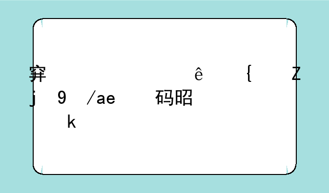穿越火线经验房密码是多少？