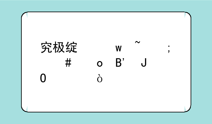 究极绿宝石怎么进琉璃道馆？