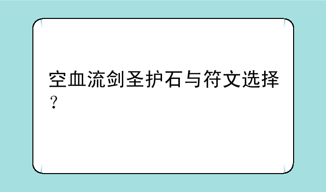 空血流剑圣护石与符文选择？