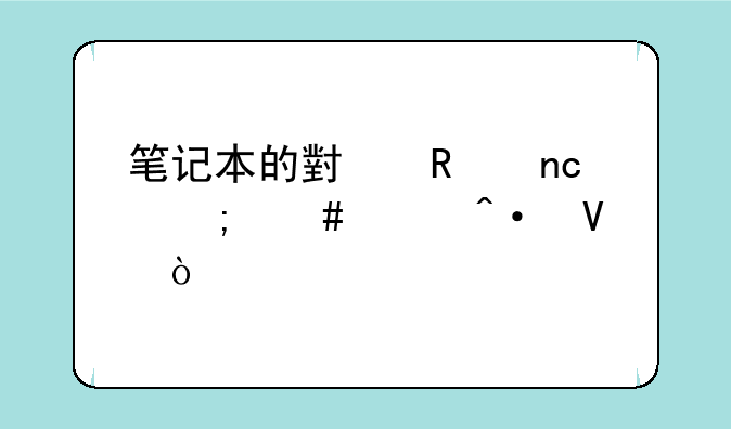 笔记本的小键盘怎么关闭啊？