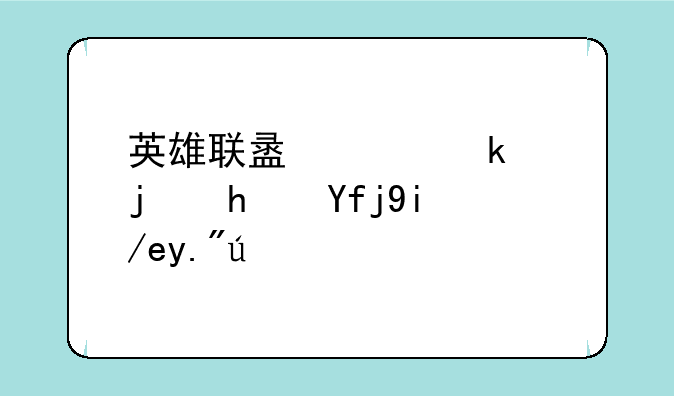 英雄联盟端游模拟器如何下载