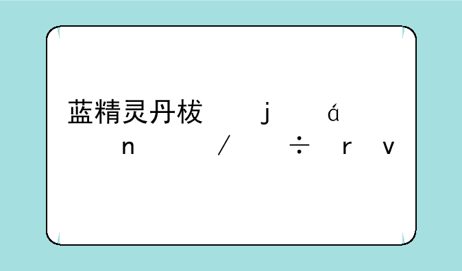 蓝精灵丹柯的txt全集下载地址