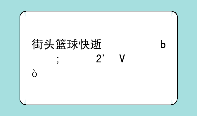 街头篮球快速补防怎样按啊？