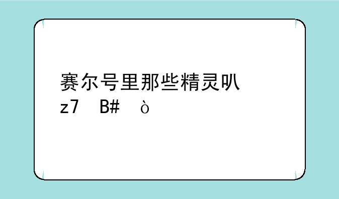 赛尔号里那些精灵可以融合？
