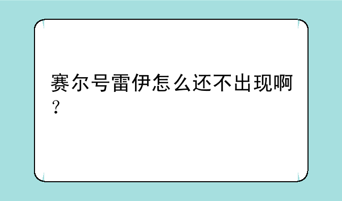 赛尔号雷伊怎么还不出现啊？