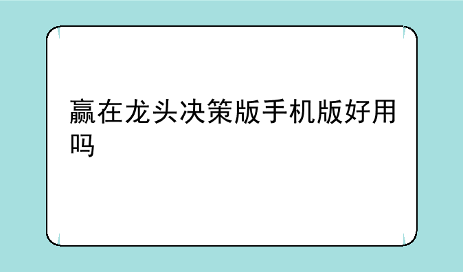 赢在龙头决策版手机版好用吗