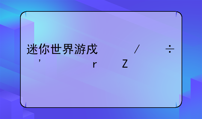 迷你世界游戏下载安装最新版