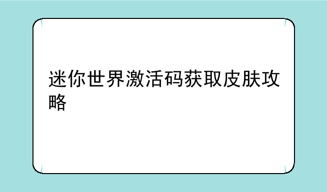 迷你世界激活码获取皮肤攻略
