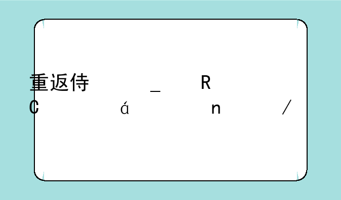 重返侏罗纪电子书txt全集下载