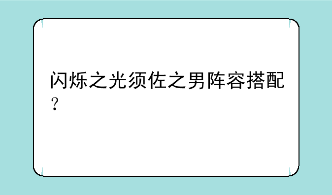闪烁之光须佐之男阵容搭配？