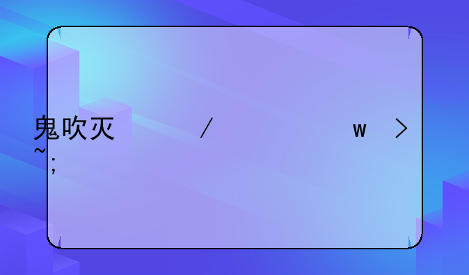 鬼吹灯之精绝古城几个版本？