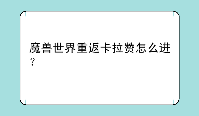 魔兽世界重返卡拉赞怎么进？