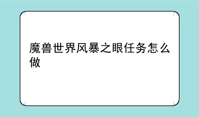 魔兽世界风暴之眼任务怎么做