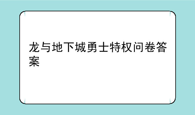龙与地下城勇士特权问卷答案