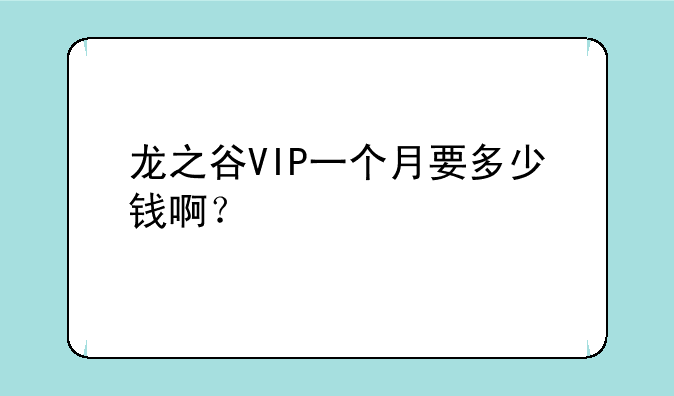 龙之谷VIP一个月要多少钱啊？