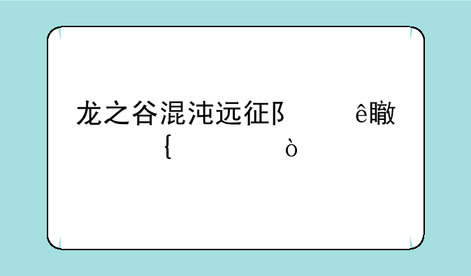龙之谷混沌远征队纹章属性？