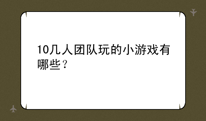 10几人团队玩的小游戏有哪些？