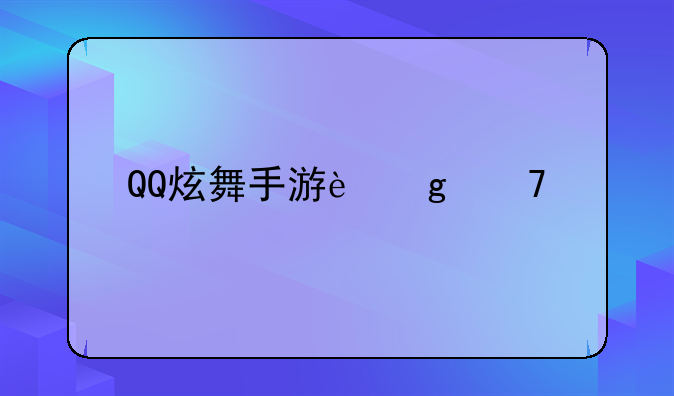 qq炫舞名字符号大全-QQ炫舞手游这种特殊符号怎么打
