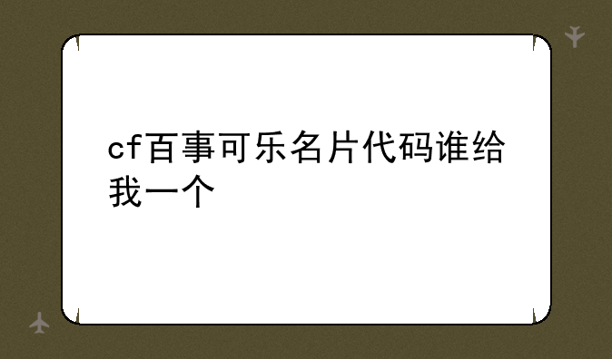 cf百事可乐名片代码谁给我一个