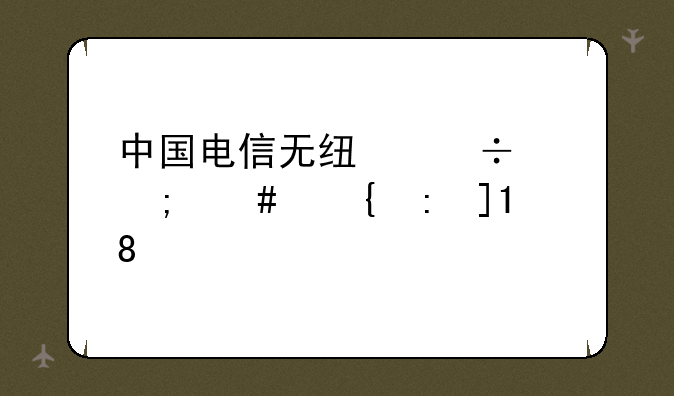 中国电信无线宽带怎么连接WLAN?