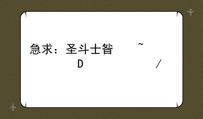 急求：圣斗士星矢黄金12宫下载