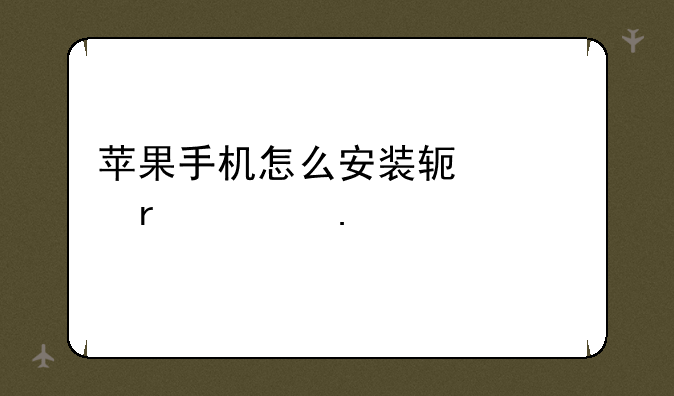 苹果手机怎么安装软件(未越狱/已越狱的安装方法)