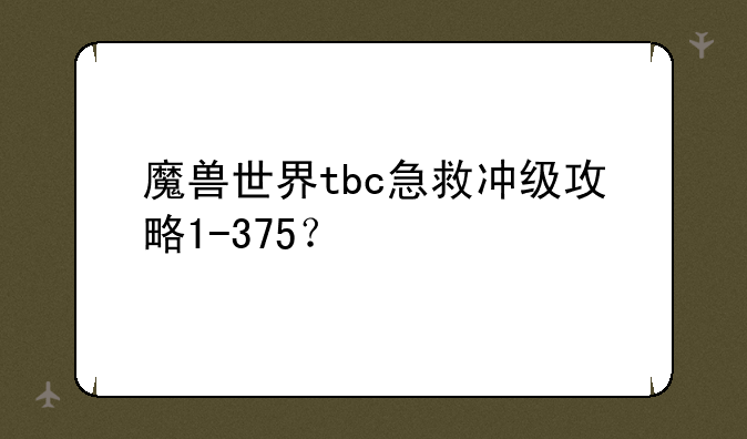 魔兽世界tbc急救冲级攻略1-375？