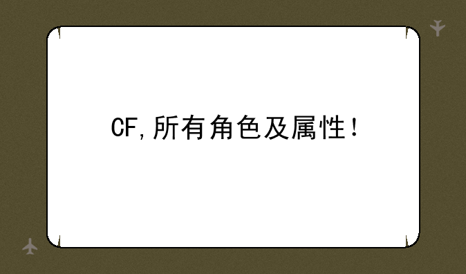CF,所有角色及属性！