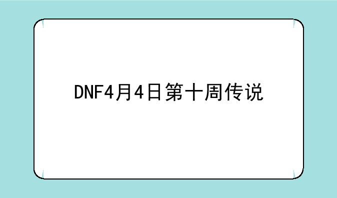 DNF4月4日第十周传说/特殊图腾组合建造顺序一览
