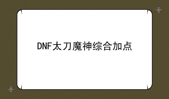 DNF太刀魔神综合加点