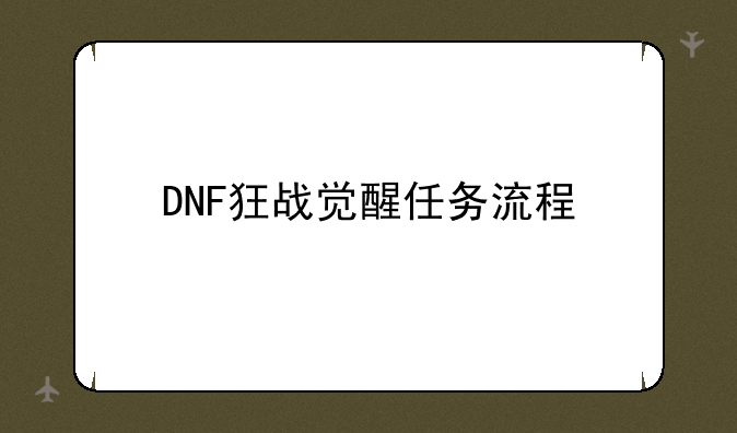 DNF狂战觉醒任务流程