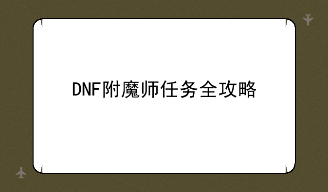 DNF附魔师任务全攻略