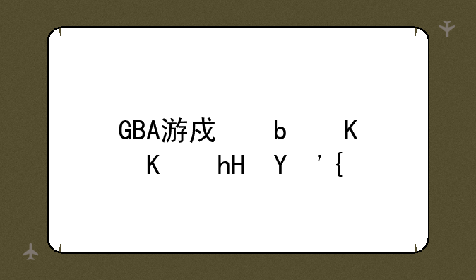 GBA游戏是什么意思？