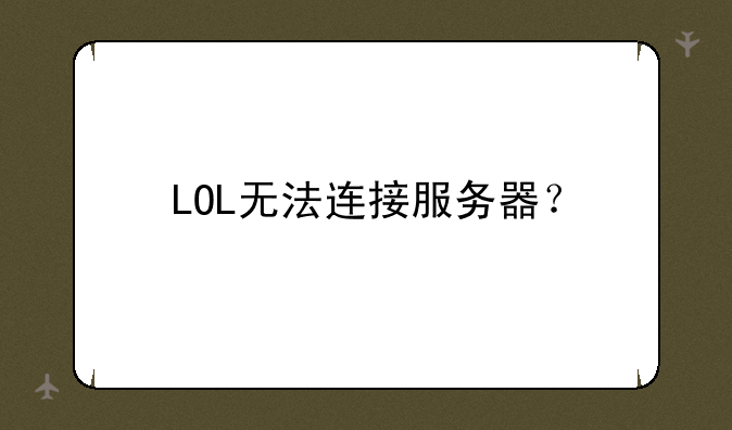 LOL无法连接服务器？