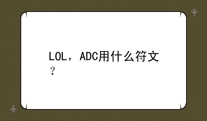 LOL，ADC用什么符文？
