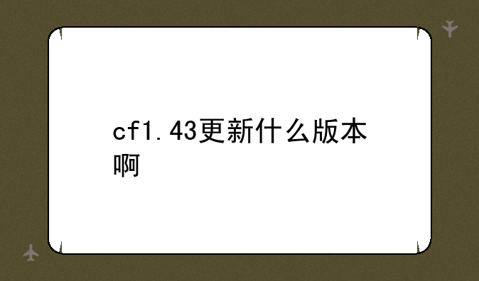 cf1.43更新什么版本啊