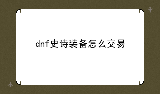 dnf史诗装备怎么交易
