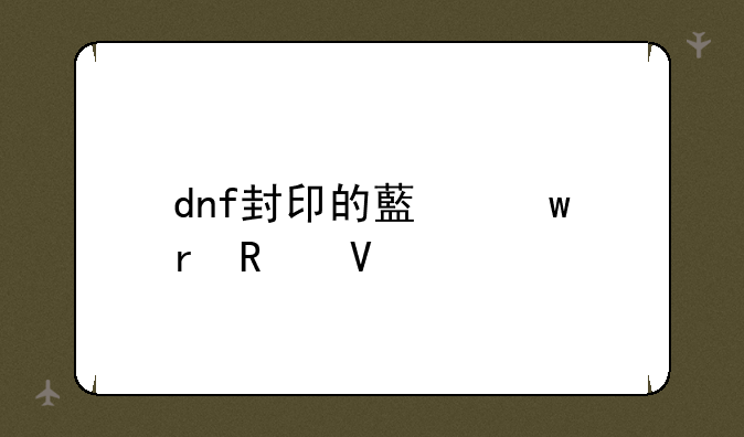 dnf封印的藏宝地攻略